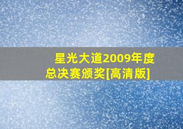 星光大道2009年度总决赛颁奖[高清版]